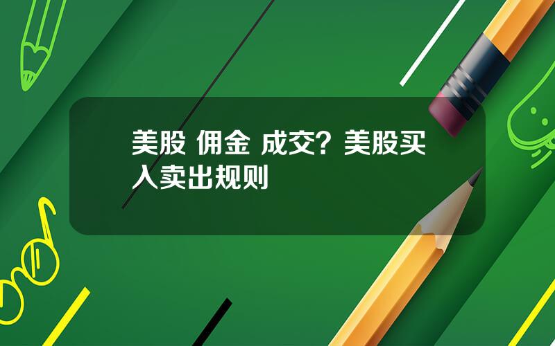 美股 佣金 成交？美股买入卖出规则
